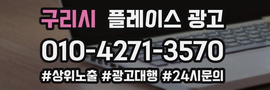 구리시 플레이스 광고