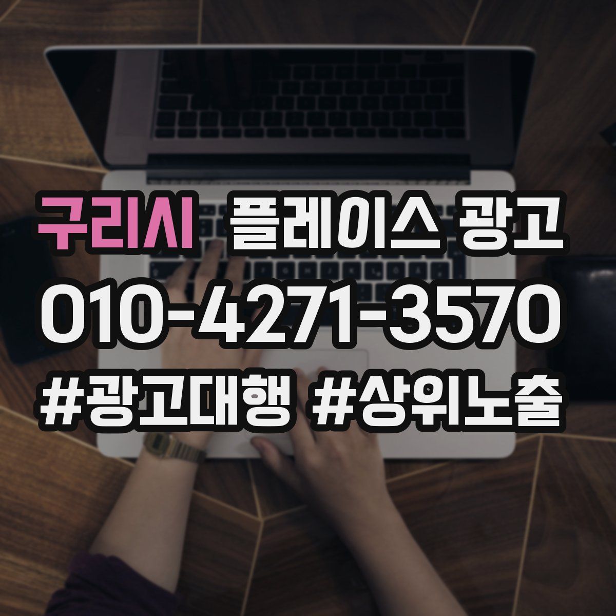 구리시 플레이스 광고