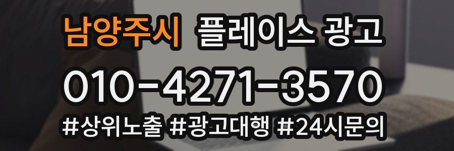 남양주시 플레이스 광고