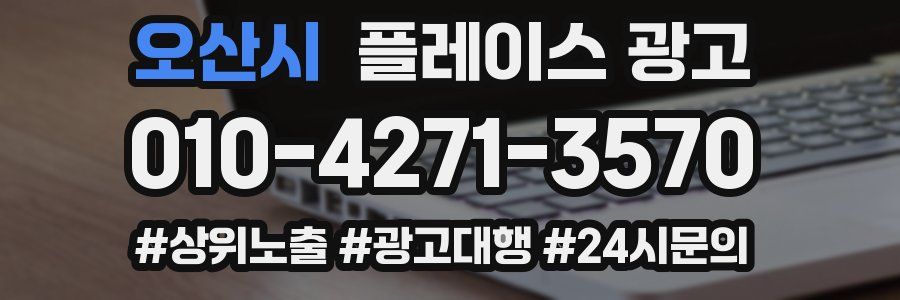 오산시 플레이스 광고