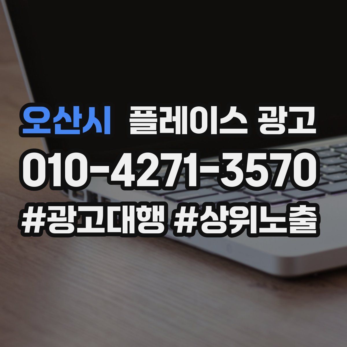 오산시 플레이스 광고