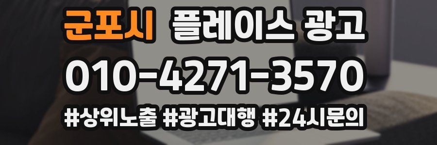군포시 플레이스 광고
