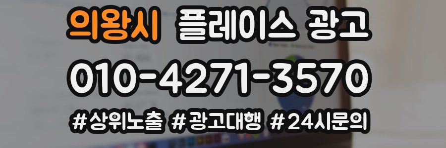 의왕시 플레이스 광고