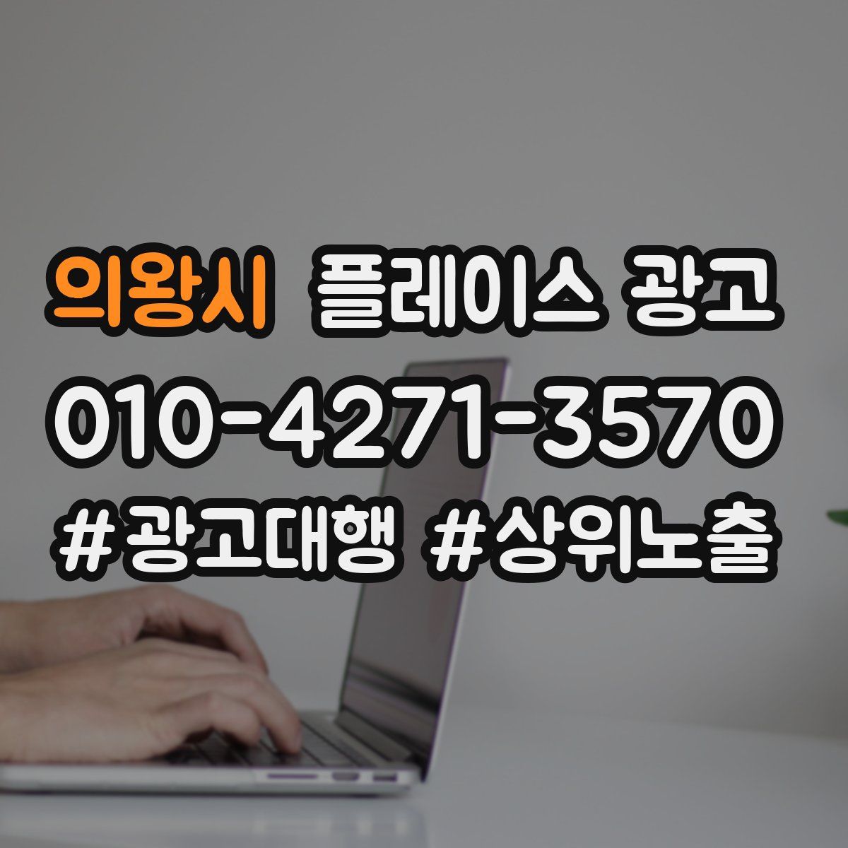 의왕시 플레이스 광고