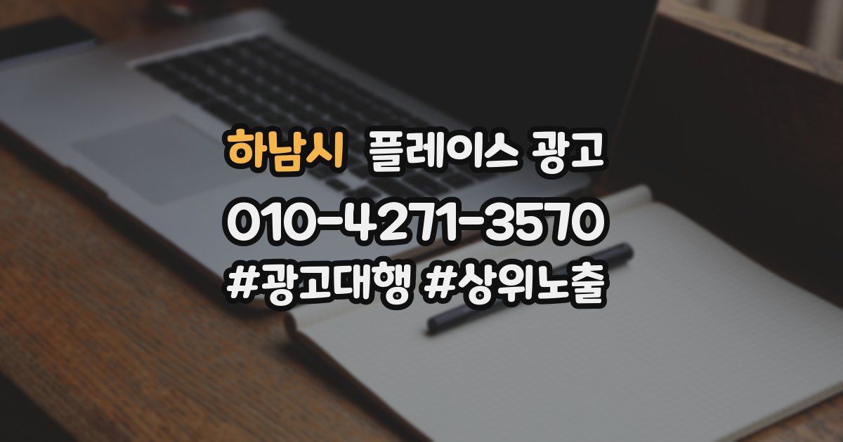하남시 플레이스 광고