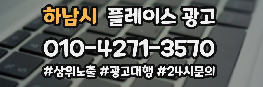 하남시 플레이스 광고