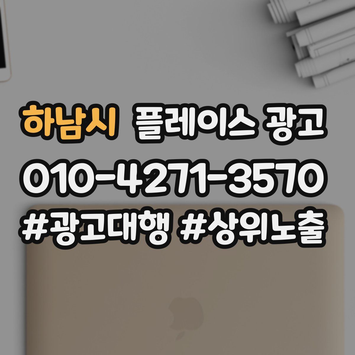 하남시 플레이스 광고