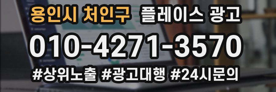 용인시 처인구 플레이스 광고