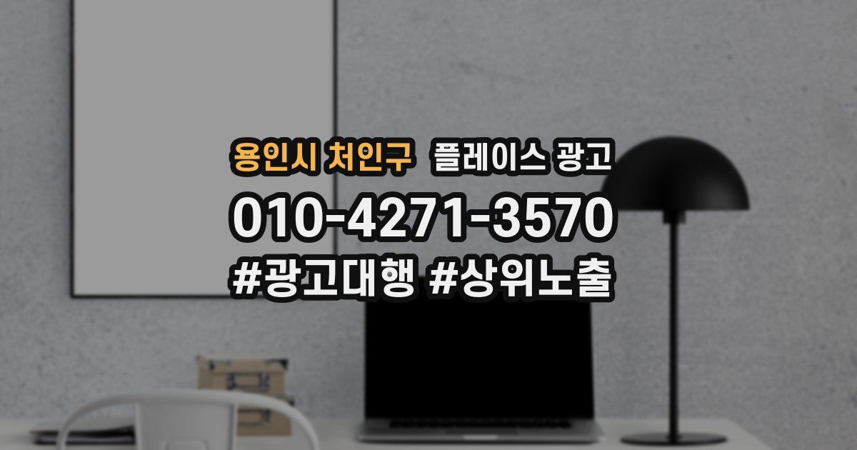용인시 처인구 플레이스 광고