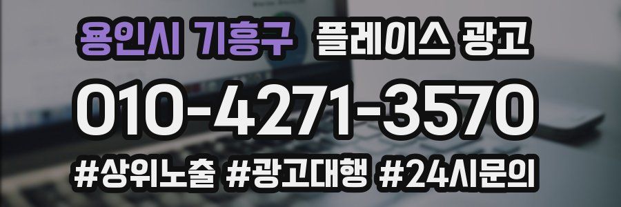 용인시 기흥구 플레이스 광고