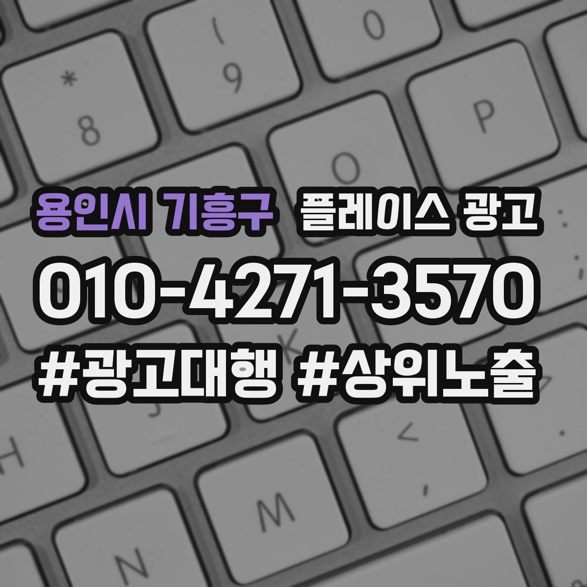 용인시 기흥구 플레이스 광고