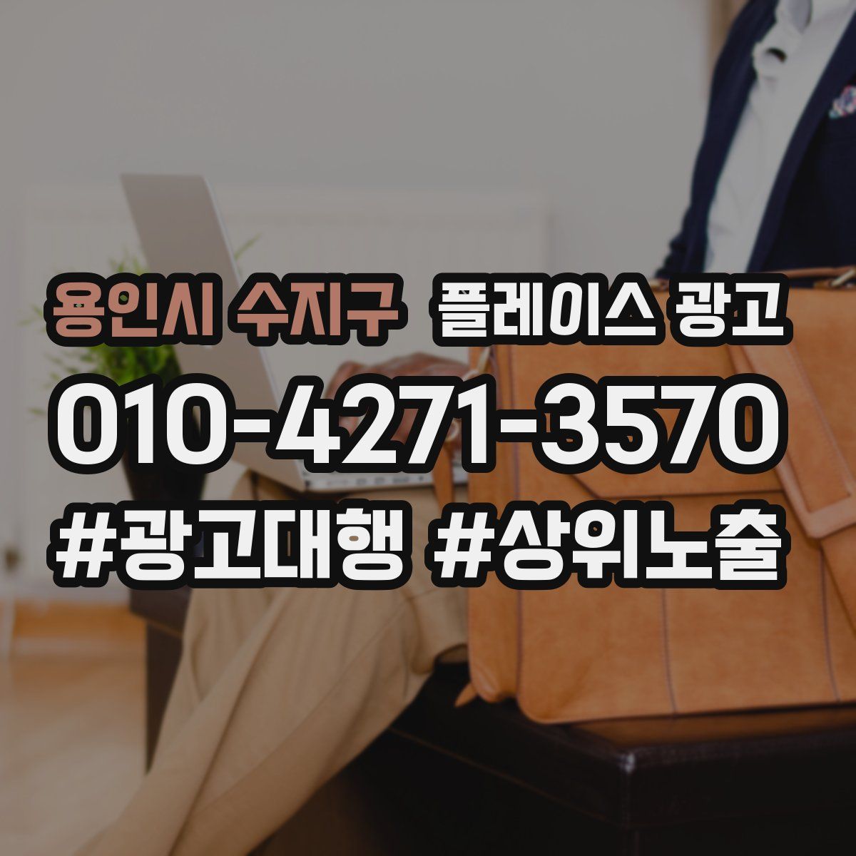 용인시 수지구 플레이스 광고