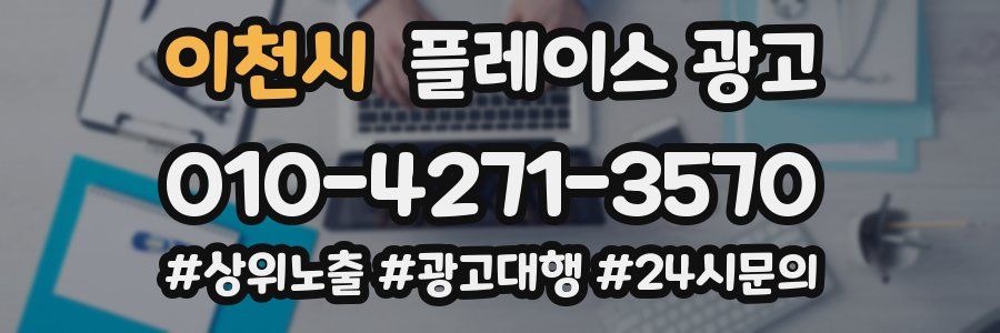 이천시 플레이스 광고