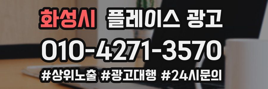 화성시 플레이스 광고