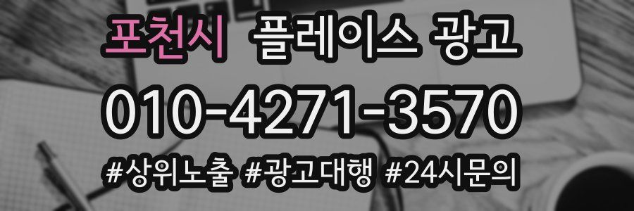 포천시 플레이스 광고