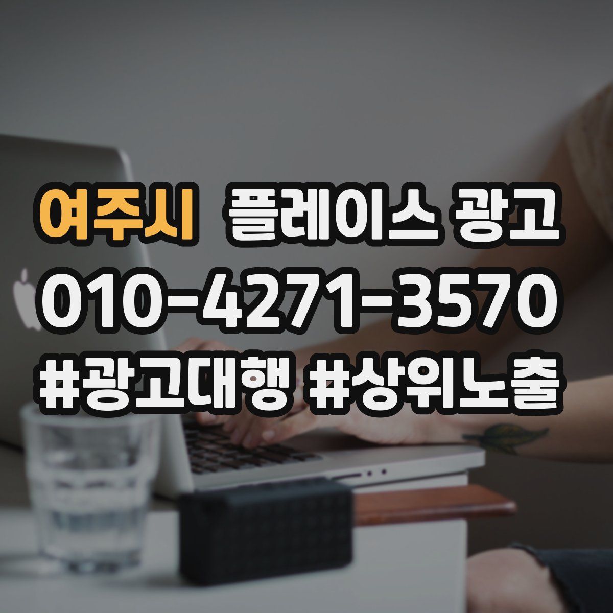 여주시 플레이스 광고