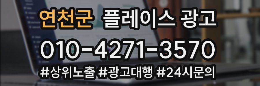 연천군 플레이스 광고