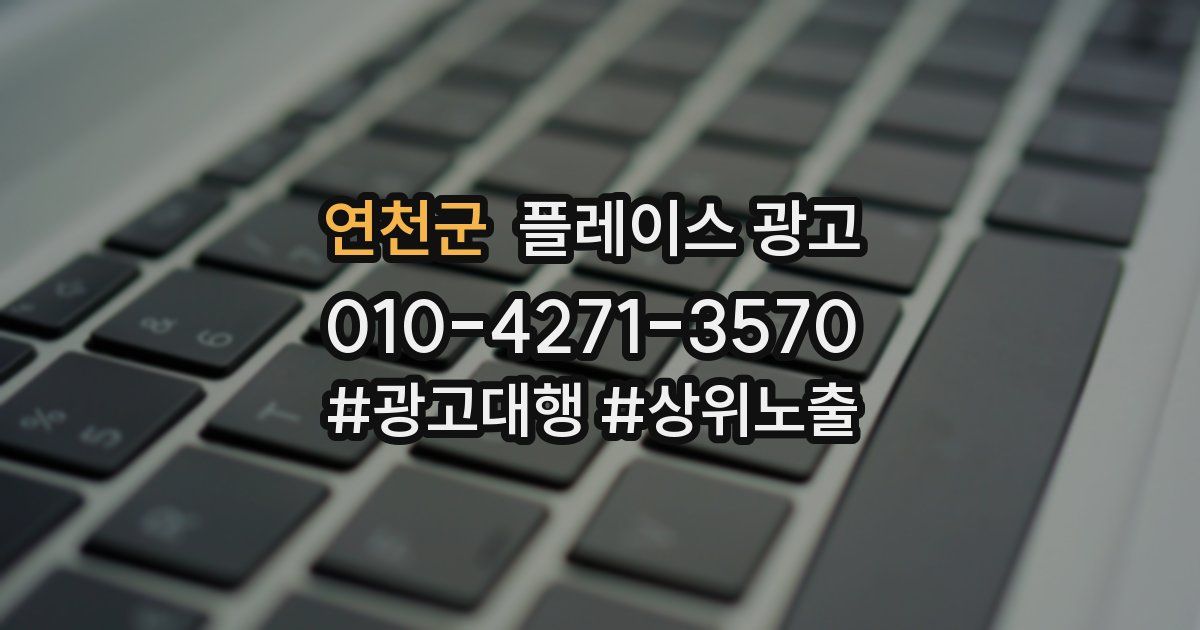 연천군 플레이스 광고