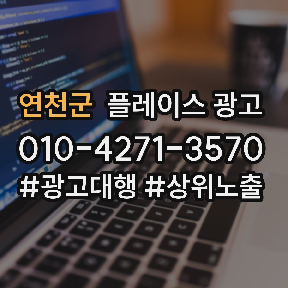연천군 플레이스 광고