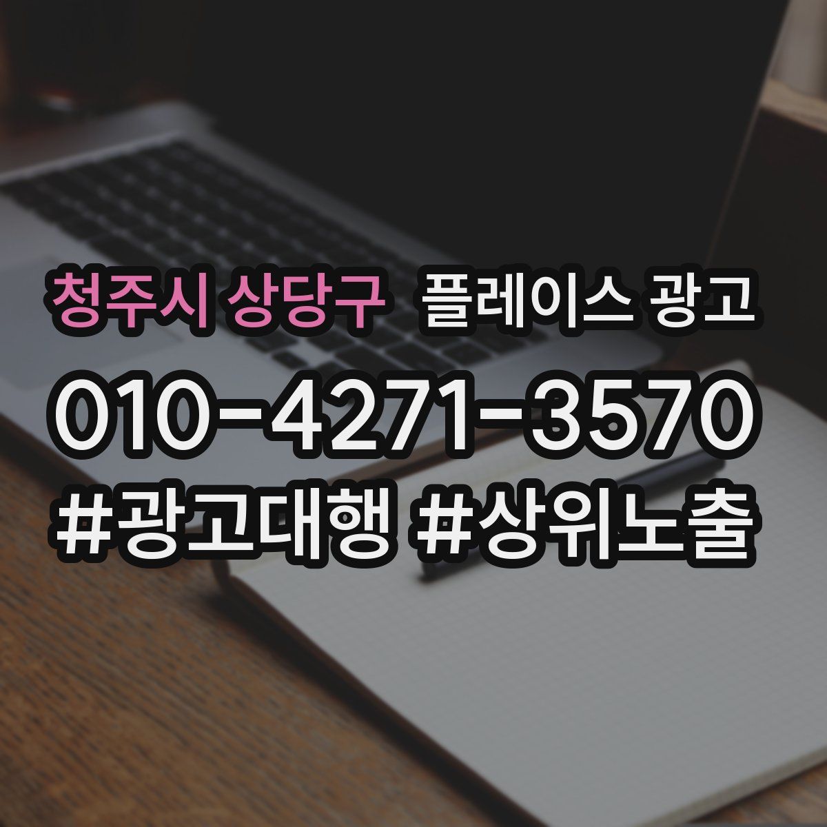 청주시 상당구 플레이스 광고