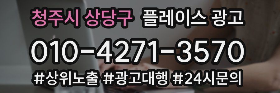 청주시 상당구 플레이스 광고