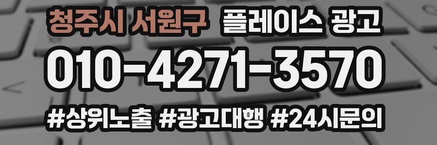 청주시 서원구 플레이스 광고