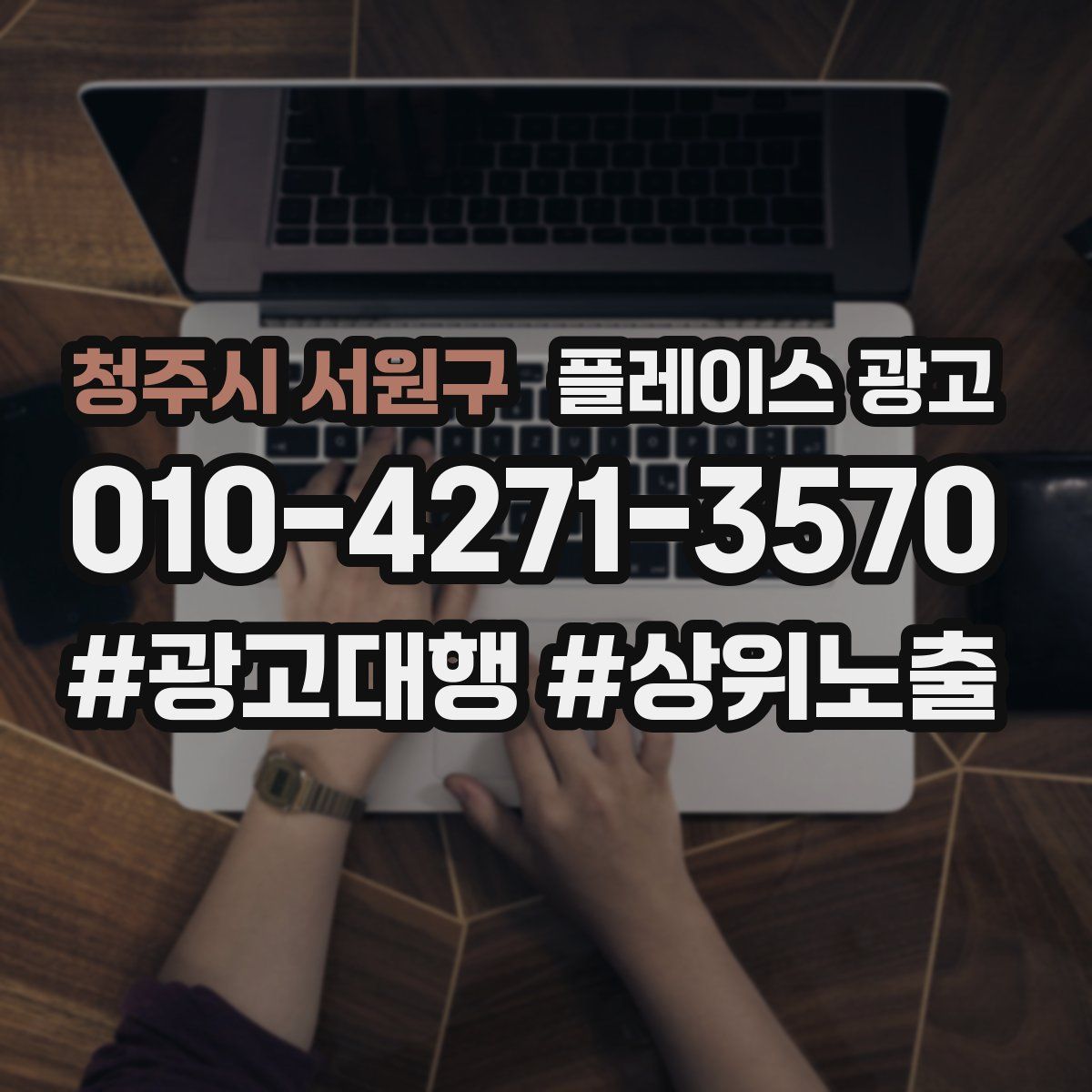 청주시 서원구 플레이스 광고