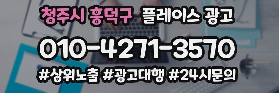 청주시 흥덕구 플레이스 광고