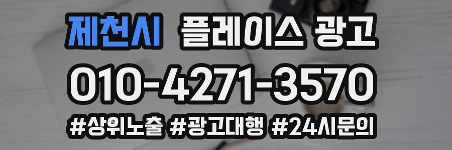제천시 플레이스 광고