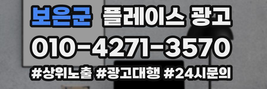 보은군 플레이스 광고