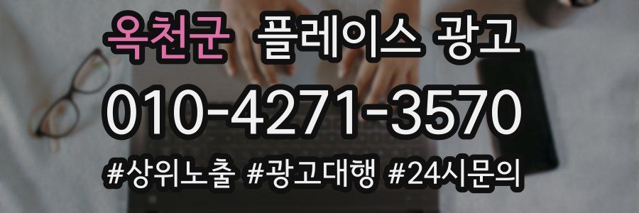 옥천군 플레이스 광고