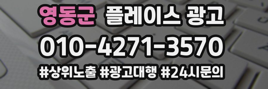 영동군 플레이스 광고