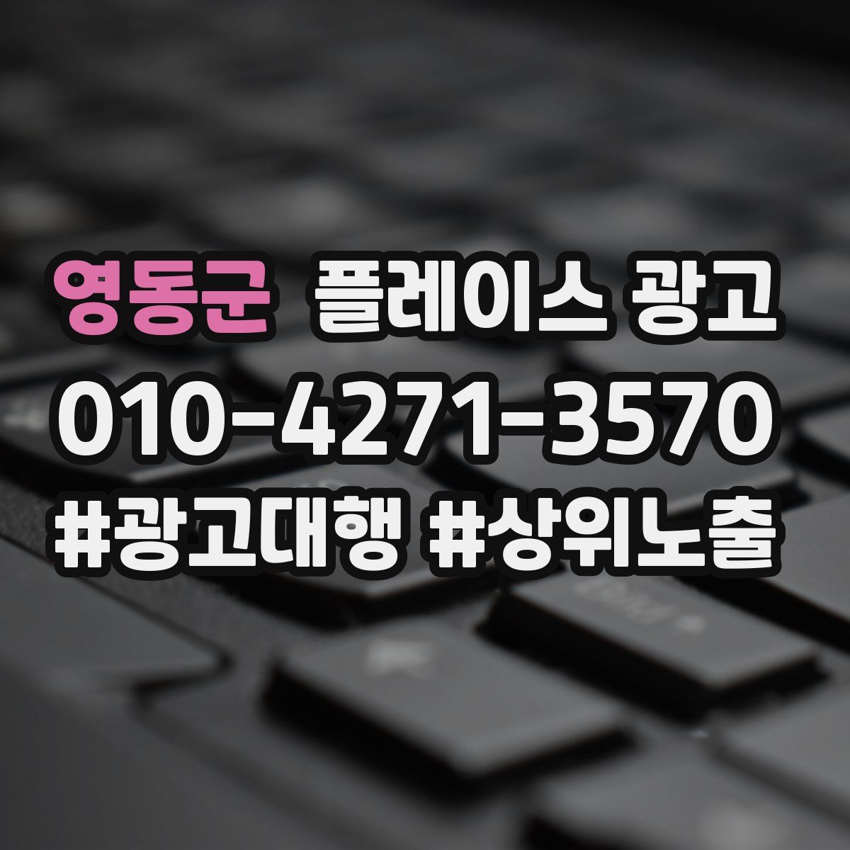 영동군 플레이스 광고