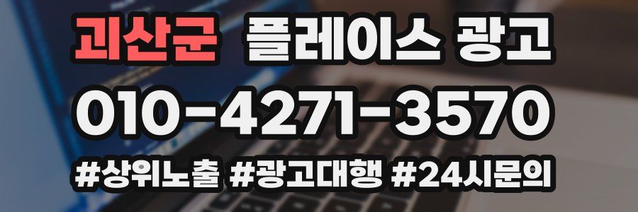 괴산군 플레이스 광고