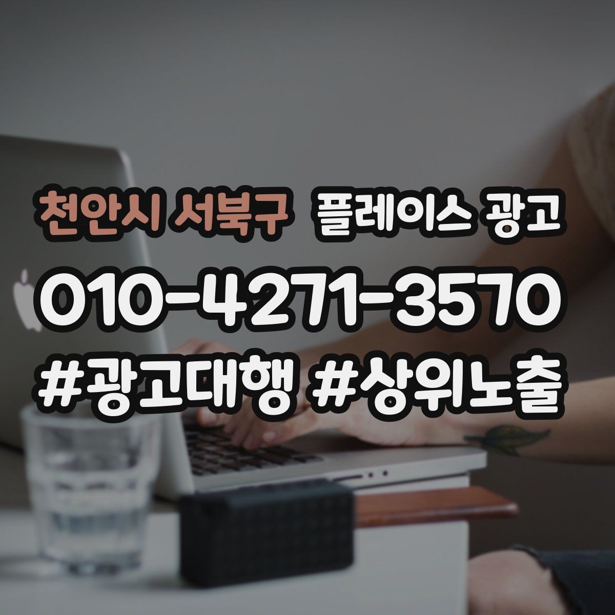 천안시 서북구 플레이스 광고