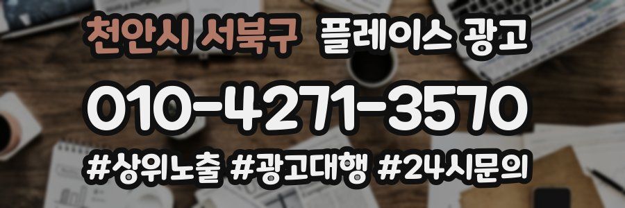 천안시 서북구 플레이스 광고