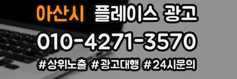 아산시 플레이스 광고