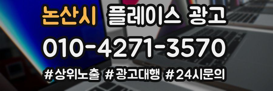 논산시 플레이스 광고