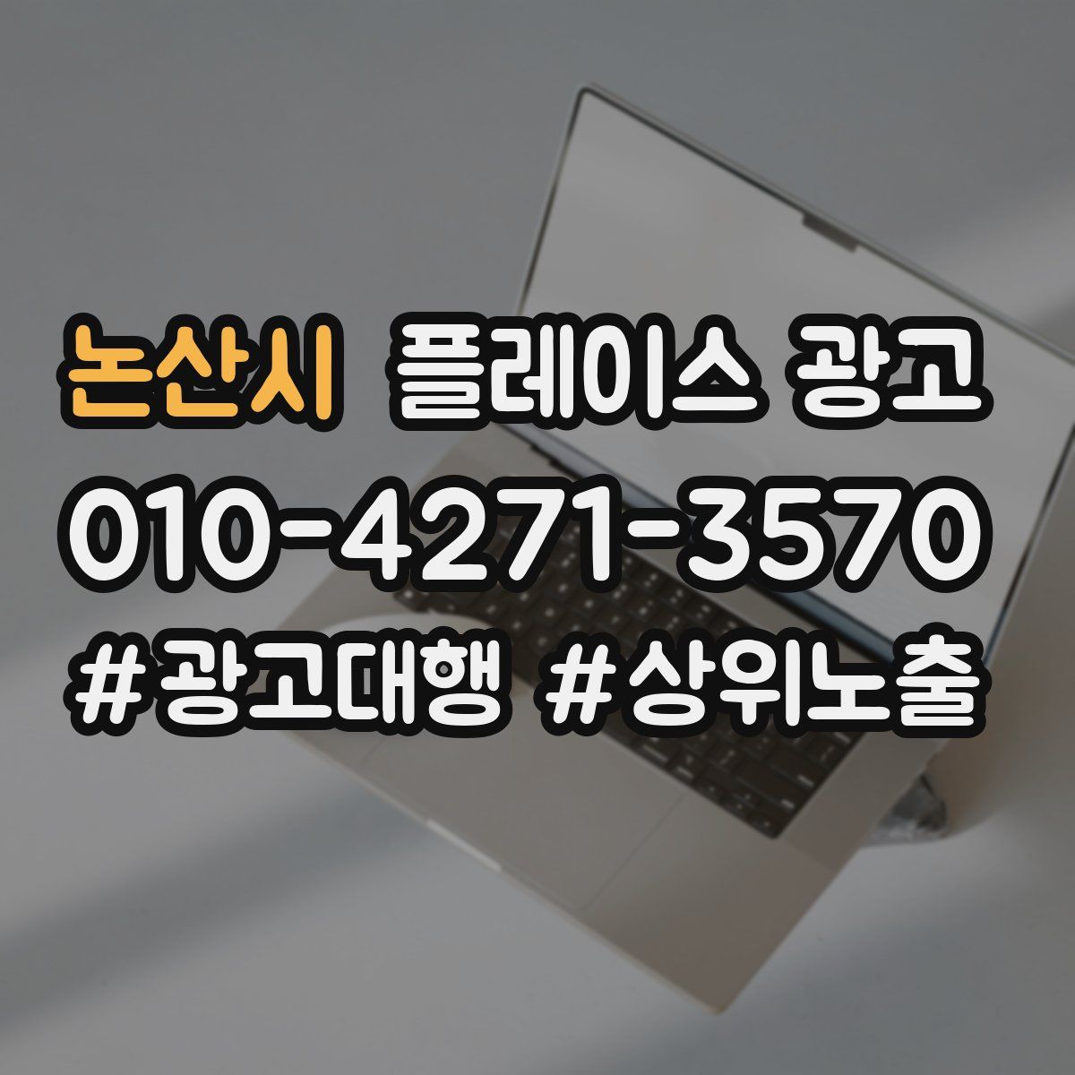 논산시 플레이스 광고