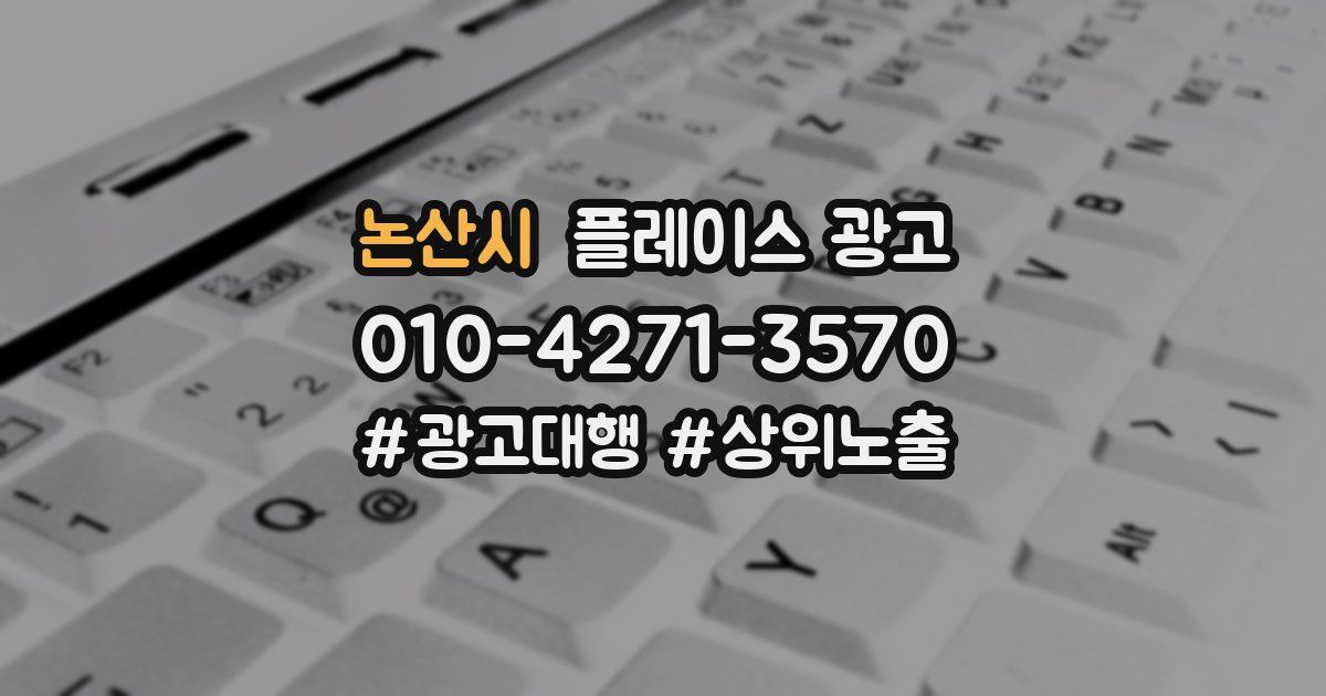 논산시 플레이스 광고