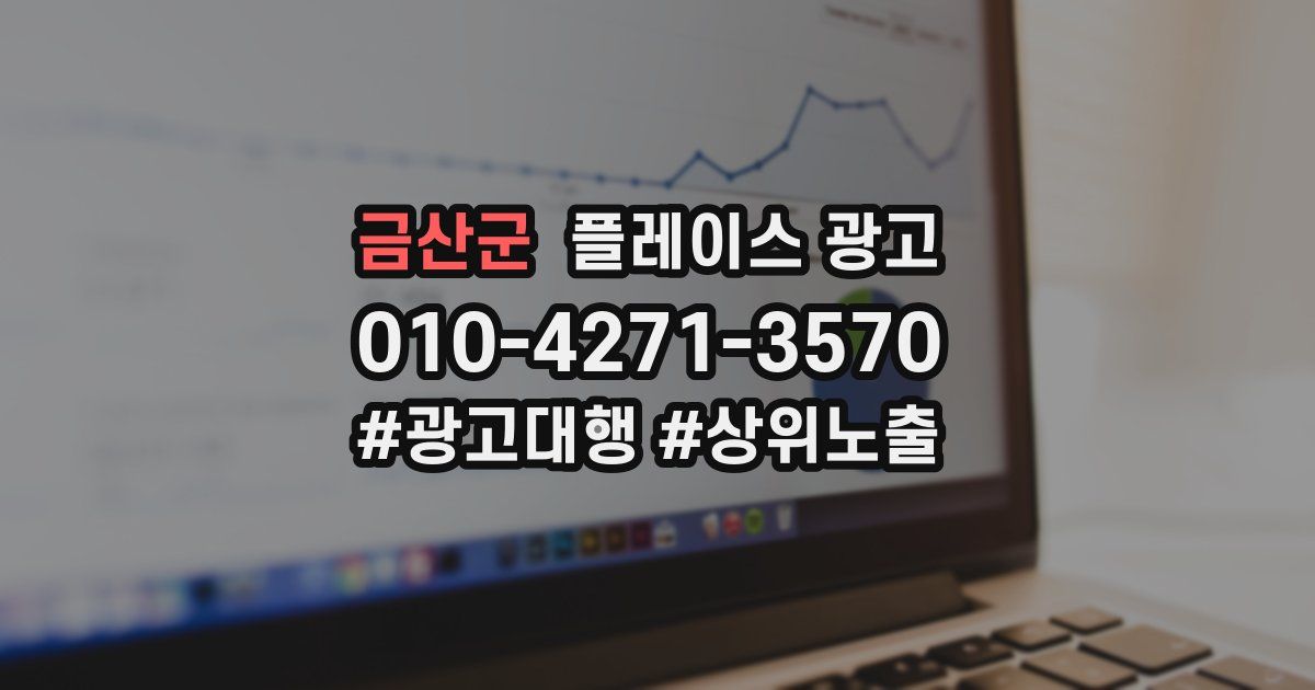 금산군 플레이스 광고