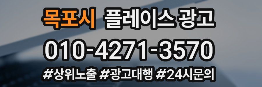 목포시 플레이스 광고