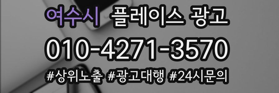 여수시 플레이스 광고