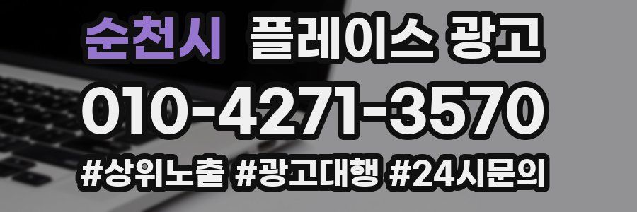 순천시 플레이스 광고