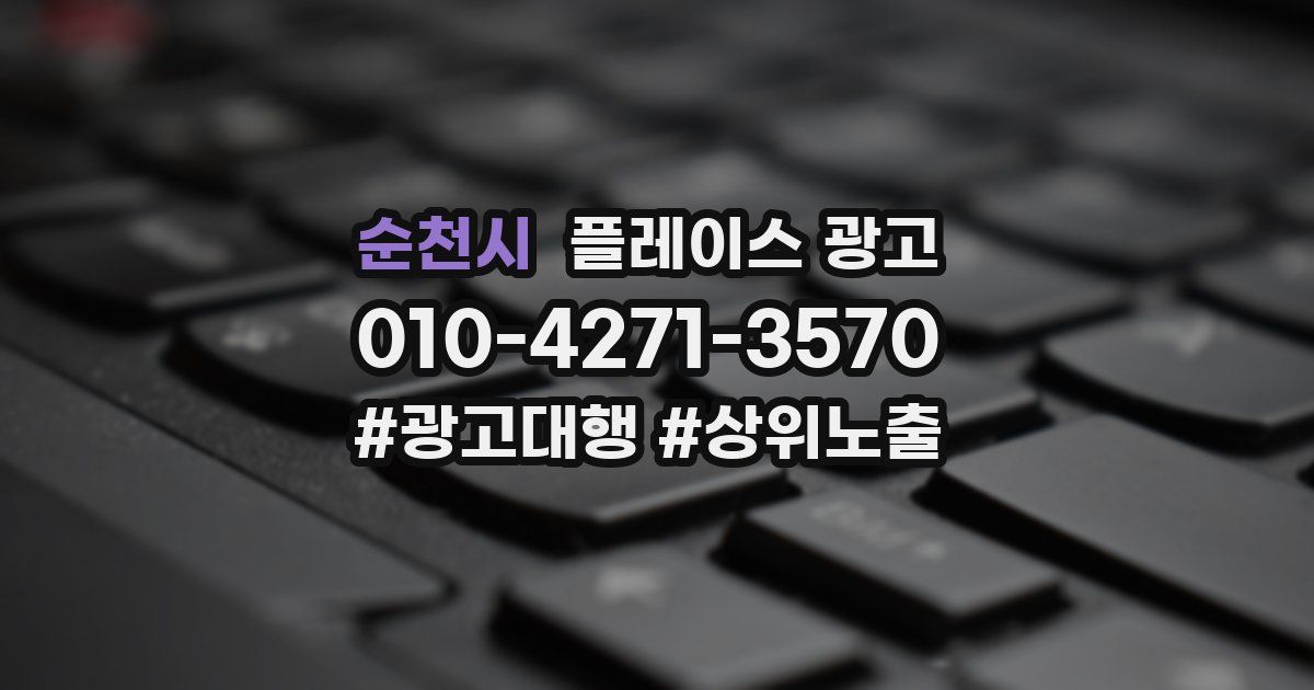 순천시 플레이스 광고