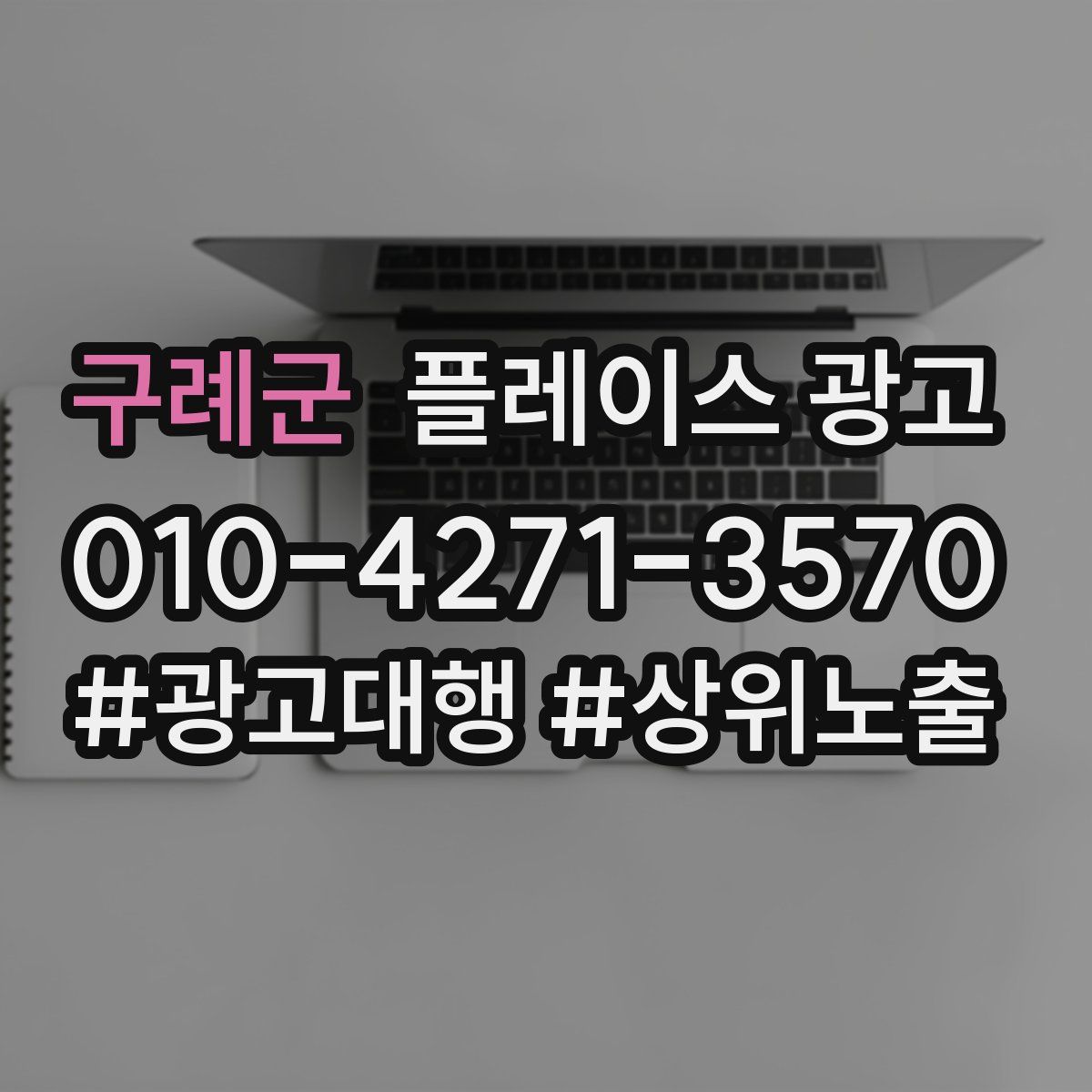 구례군 플레이스 광고