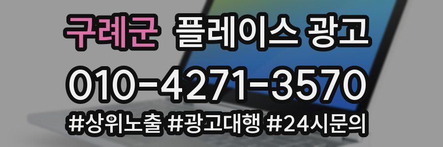 구례군 플레이스 광고