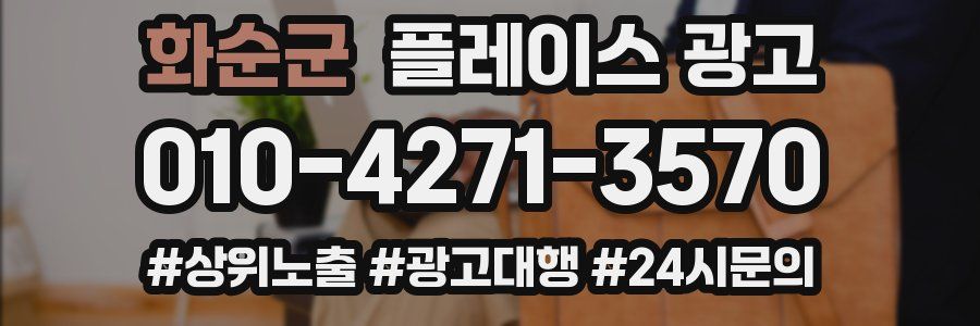 화순군 플레이스 광고