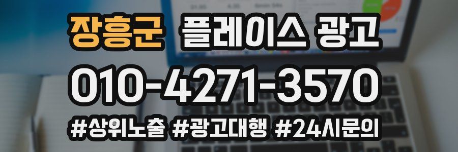 장흥군 플레이스 광고