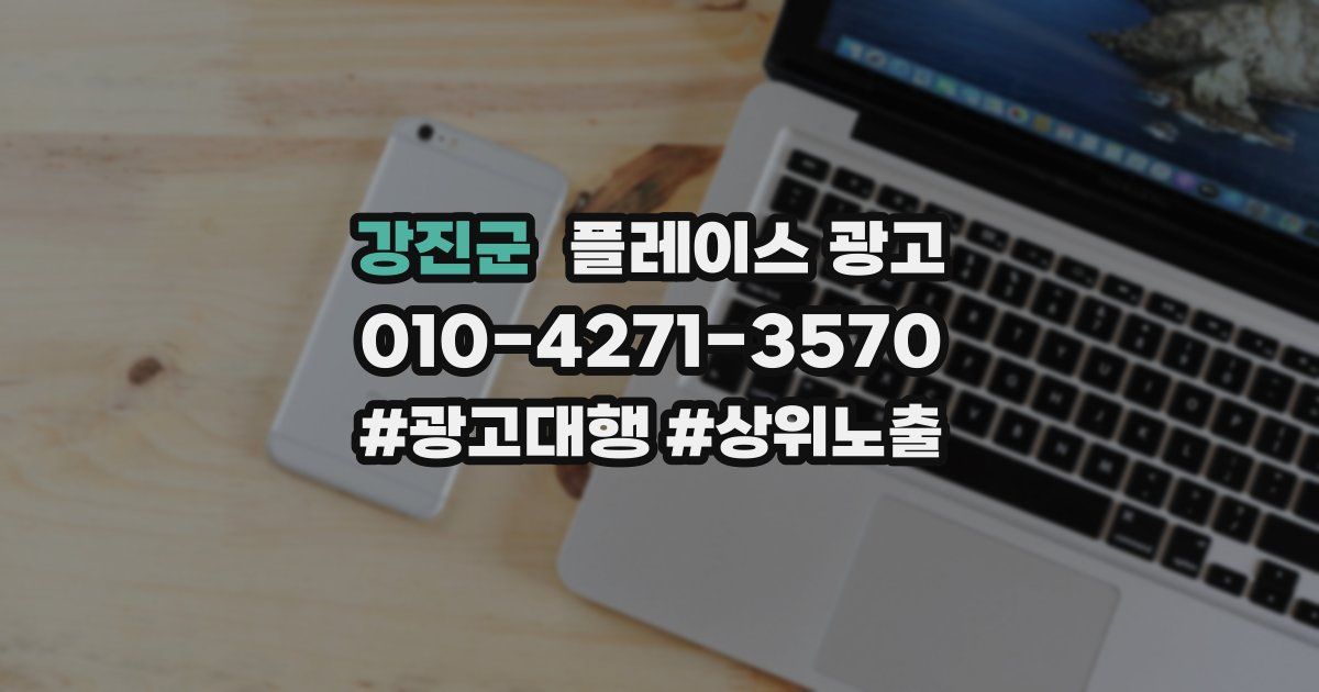 강진군 플레이스 광고